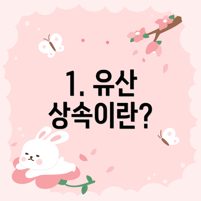 1. 유산 상속이란?