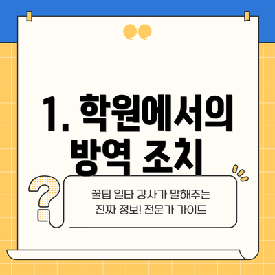 1. 학원에서의 방역 조치