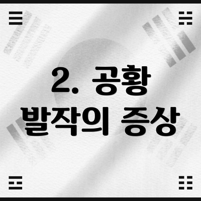 2. 공황 발작의 증상