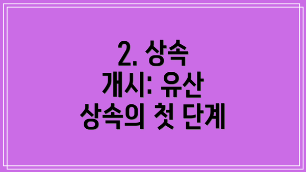 2. 상속 개시: 유산 상속의 첫 단계