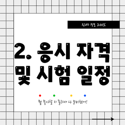 2. 응시 자격 및 시험 일정