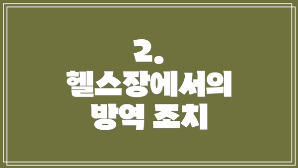 2. 헬스장에서의 방역 조치