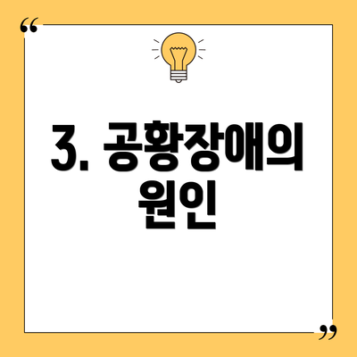3. 공황장애의 원인