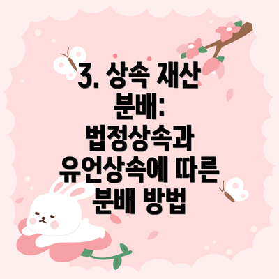 3. 상속 재산 분배: 법정상속과 유언상속에 따른 분배 방법