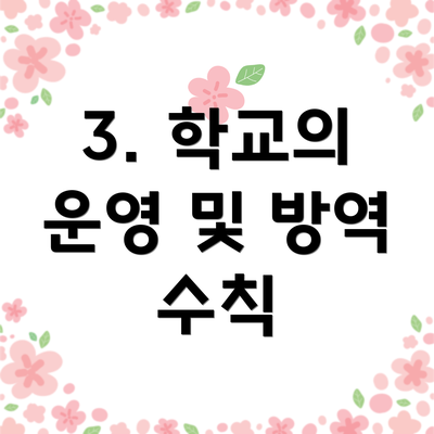 3. 학교의 운영 및 방역 수칙