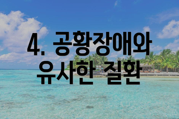 4. 공황장애와 유사한 질환