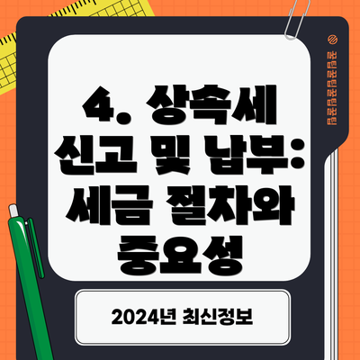 4. 상속세 신고 및 납부: 세금 절차와 중요성