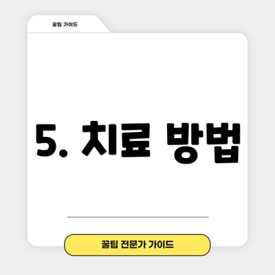 5. 치료 방법