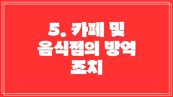 5. 카페 및 음식점의 방역 조치
