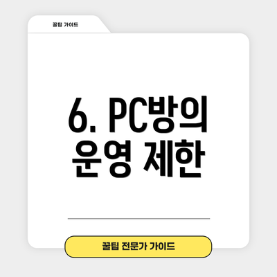 6. PC방의 운영 제한