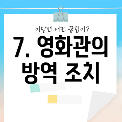 7. 영화관의 방역 조치