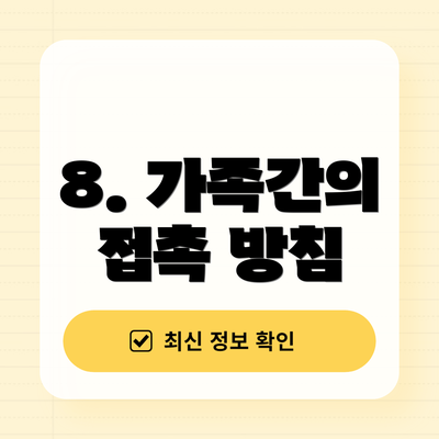 8. 가족간의 접촉 방침
