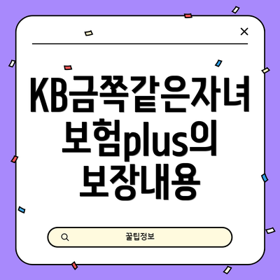 KB금쪽같은자녀보험plus의 보장내용