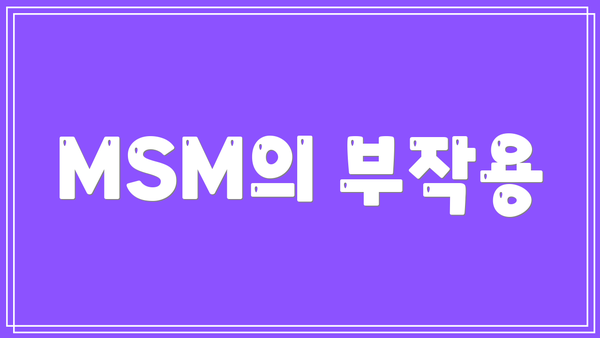 MSM의 부작용