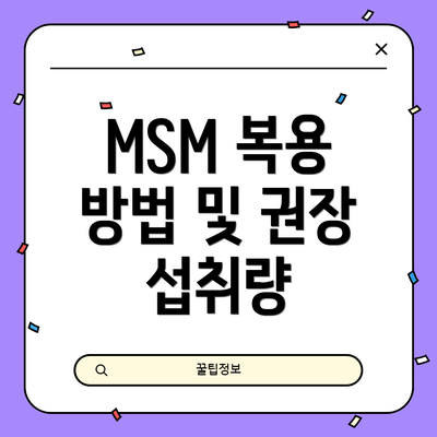 MSM 복용 방법 및 권장 섭취량