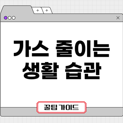 가스 줄이는 생활 습관