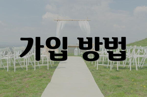 가입 방법
