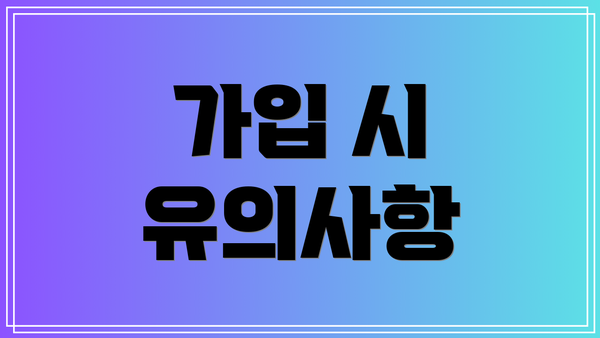 가입 시 유의사항
