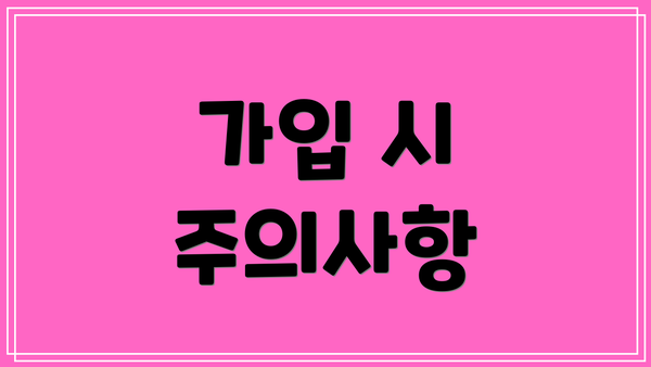 가입 시 주의사항