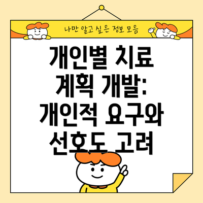 개인별 치료 계획 개발: 개인적 요구와 선호도 고려