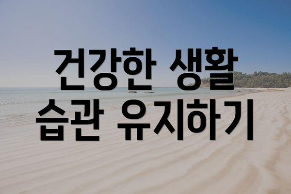 건강한 생활 습관 유지하기