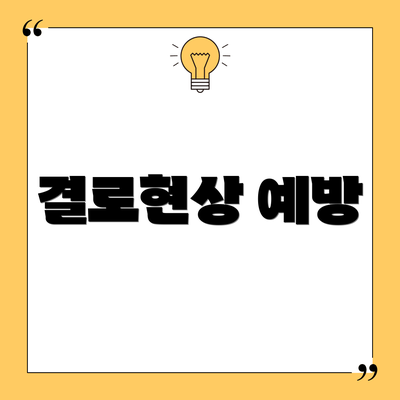 결로현상 예방