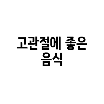 고관절에 좋은 음식