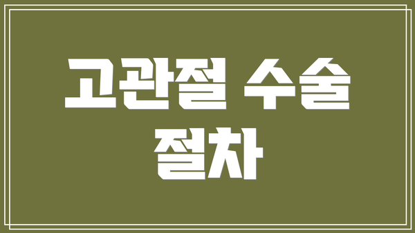 고관절 수술 절차