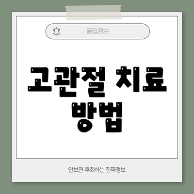 고관절 치료 방법