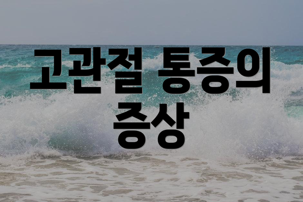 고관절 통증의 증상