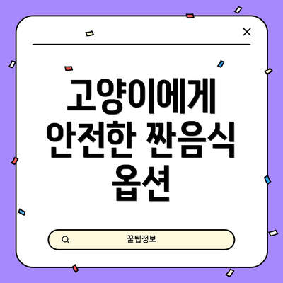 고양이에게 안전한 짠음식 옵션