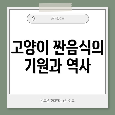 고양이 짠음식의 기원과 역사