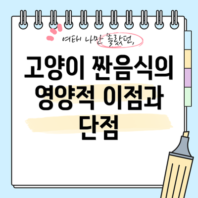 고양이 짠음식의 영양적 이점과 단점