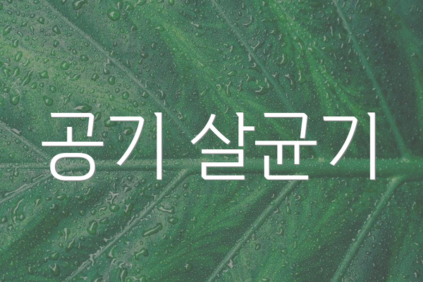 공기 살균기