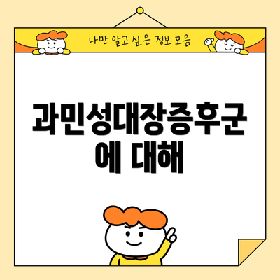 과민성대장증후군에 대해