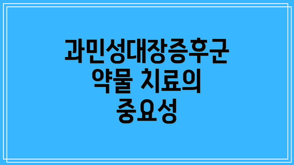 과민성대장증후군 약물 치료의 중요성