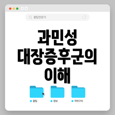 과민성 대장증후군의 이해