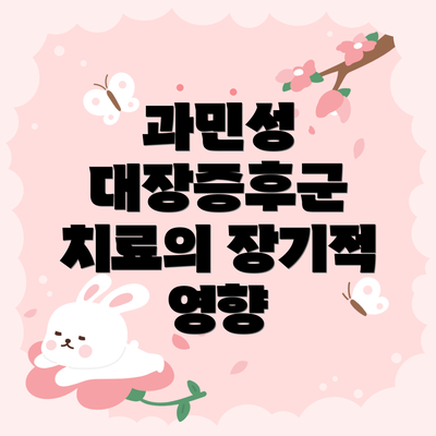 과민성 대장증후군 치료의 장기적 영향