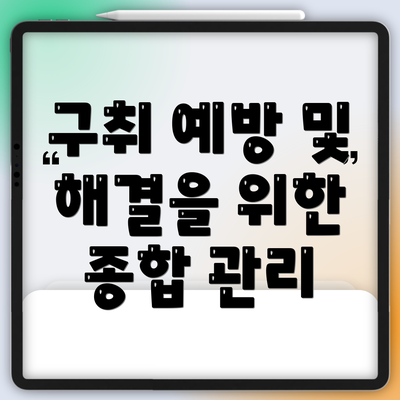 구취 예방 및 해결을 위한 종합 관리