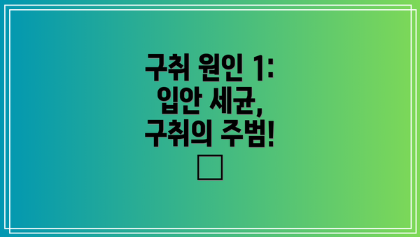 구취 원인 1: 입안 세균, 구취의 주범! 🦠