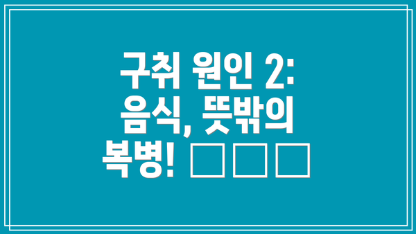 구취 원인 2: 음식, 뜻밖의 복병! 🍕🍔🧄