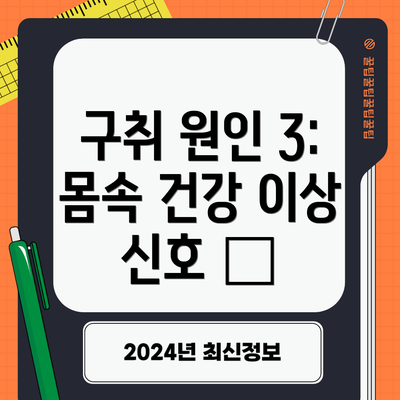 구취 원인 3: 몸속 건강 이상 신호 ✨