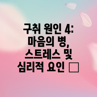 구취 원인 4: 마음의 병, 스트레스 및 심리적 요인 😔