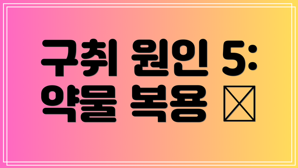구취 원인 5: 약물 복용 💊