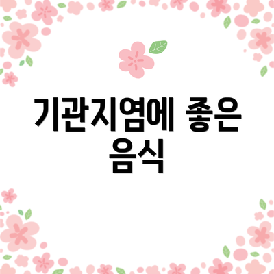 기관지염에 좋은 음식