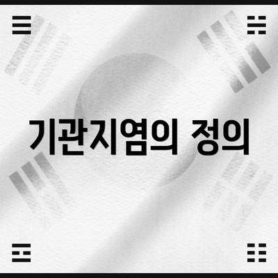 기관지염의 정의