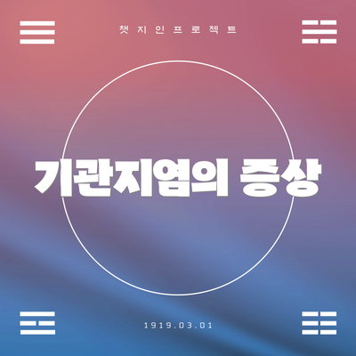 기관지염의 증상