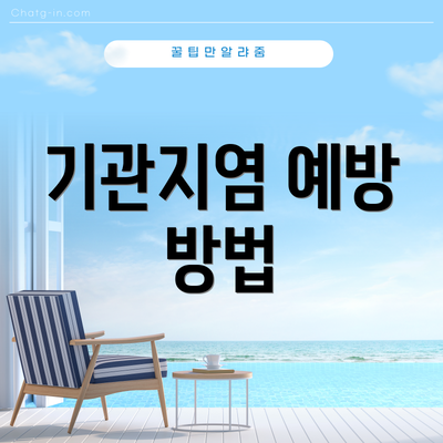 기관지염 예방 방법