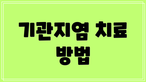 기관지염 치료 방법