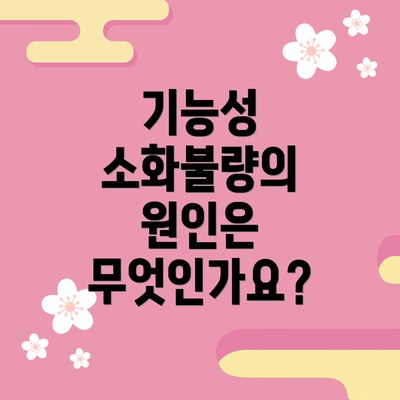기능성 소화불량의 원인은 무엇인가요?